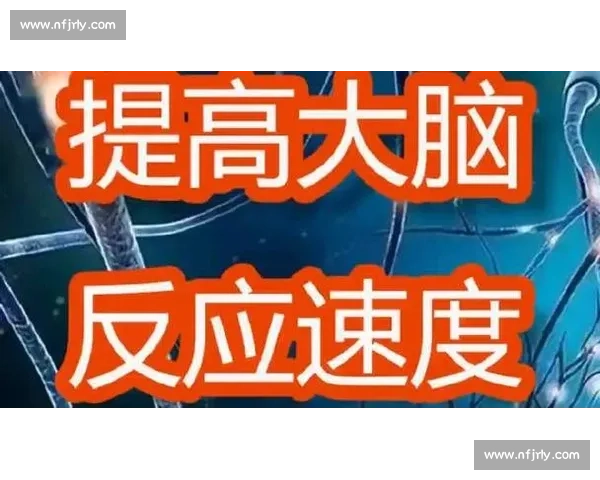 提升大脑反应速度的科学方法与日常训练技巧解析